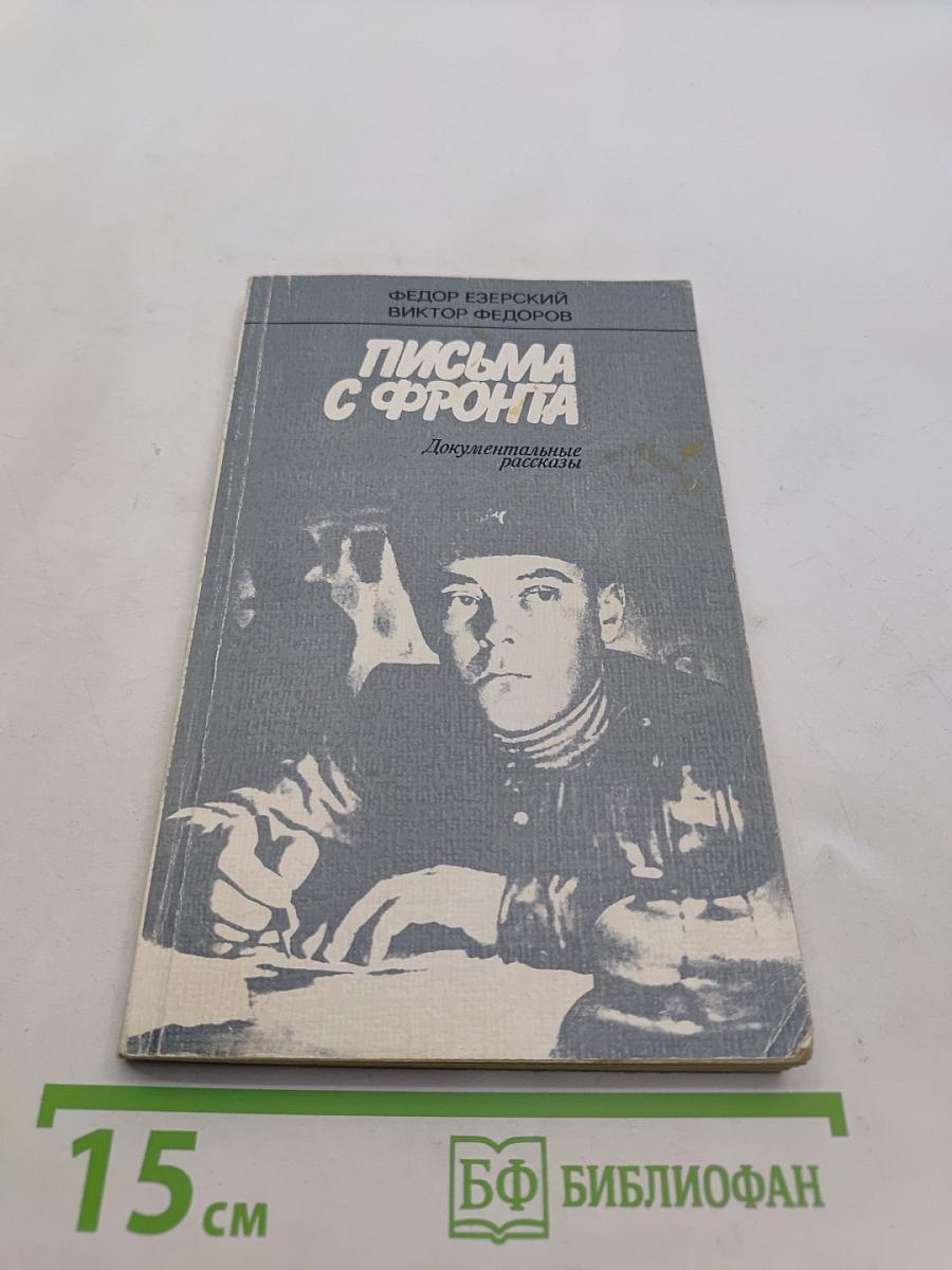 Письма с фронта. Документальные рассказы