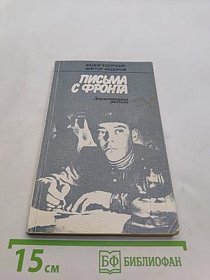 Письма с фронта. Документальные рассказы