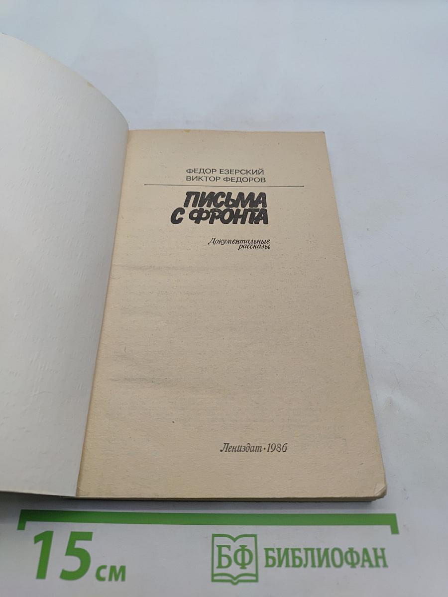 Письма с фронта. Документальные рассказы