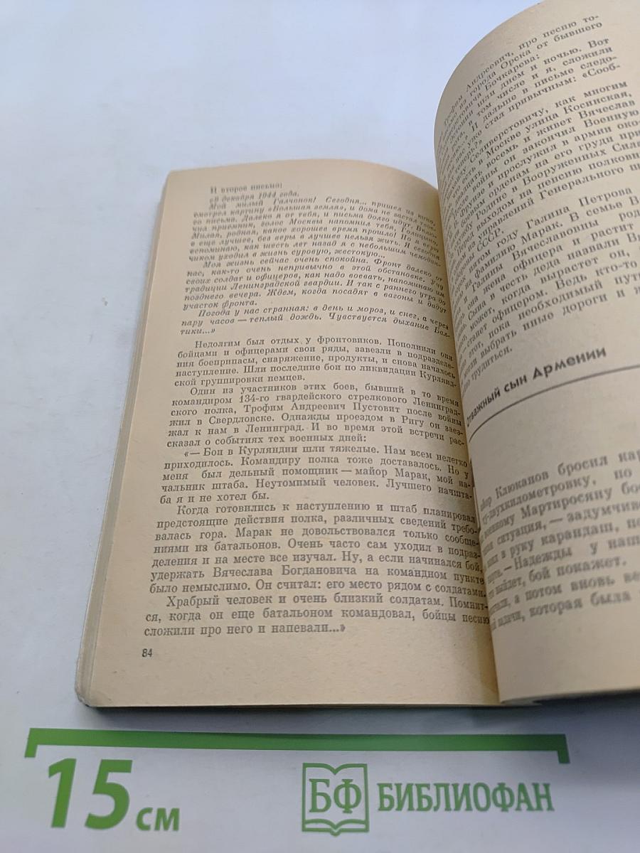 Письма с фронта. Документальные рассказы