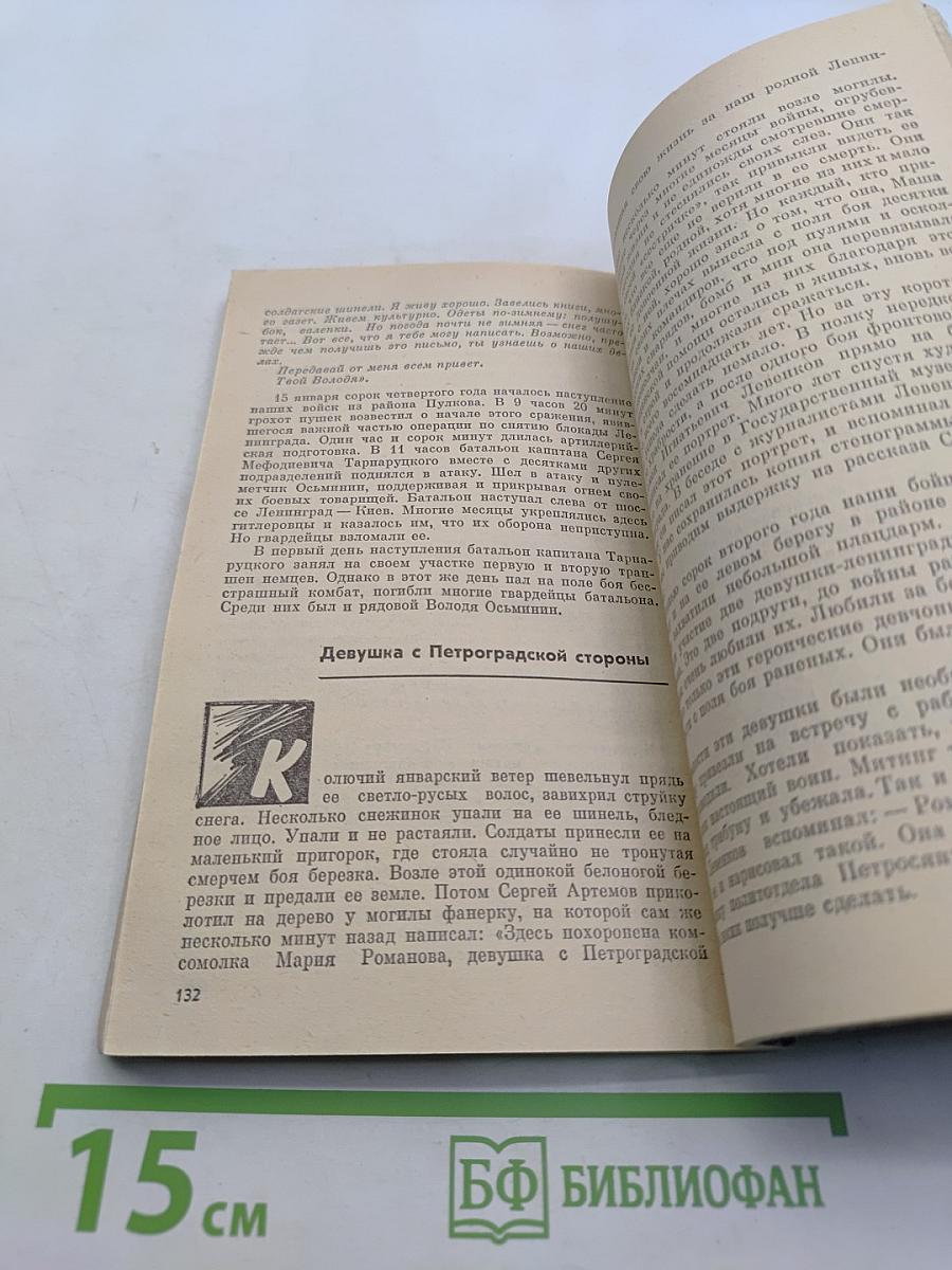 Письма с фронта. Документальные рассказы