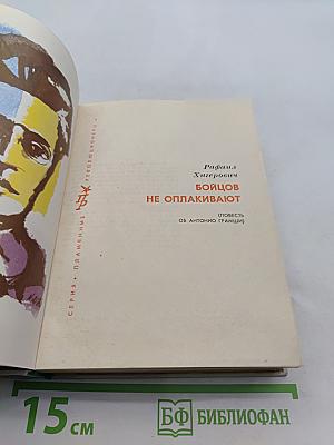 Бойцов не оплакивают