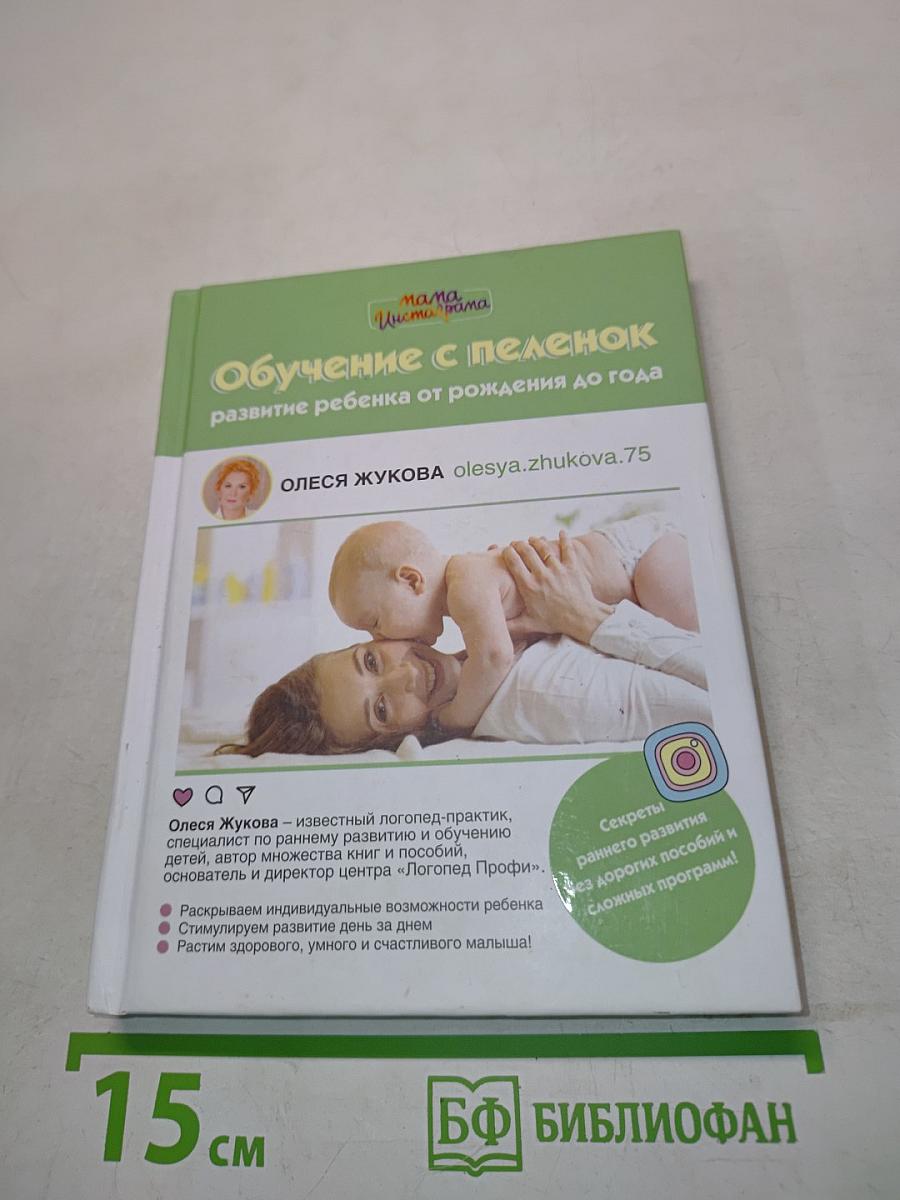 Обучение с пеленок. Развитие ребенка от рождения до года