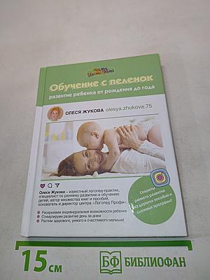 Обучение с пеленок. Развитие ребенка от рождения до года
