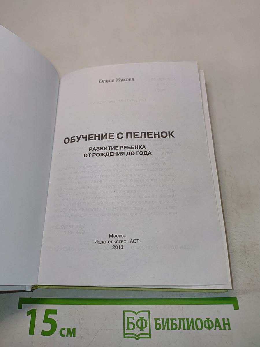 Обучение с пеленок. Развитие ребенка от рождения до года