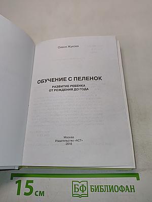 Обучение с пеленок. Развитие ребенка от рождения до года