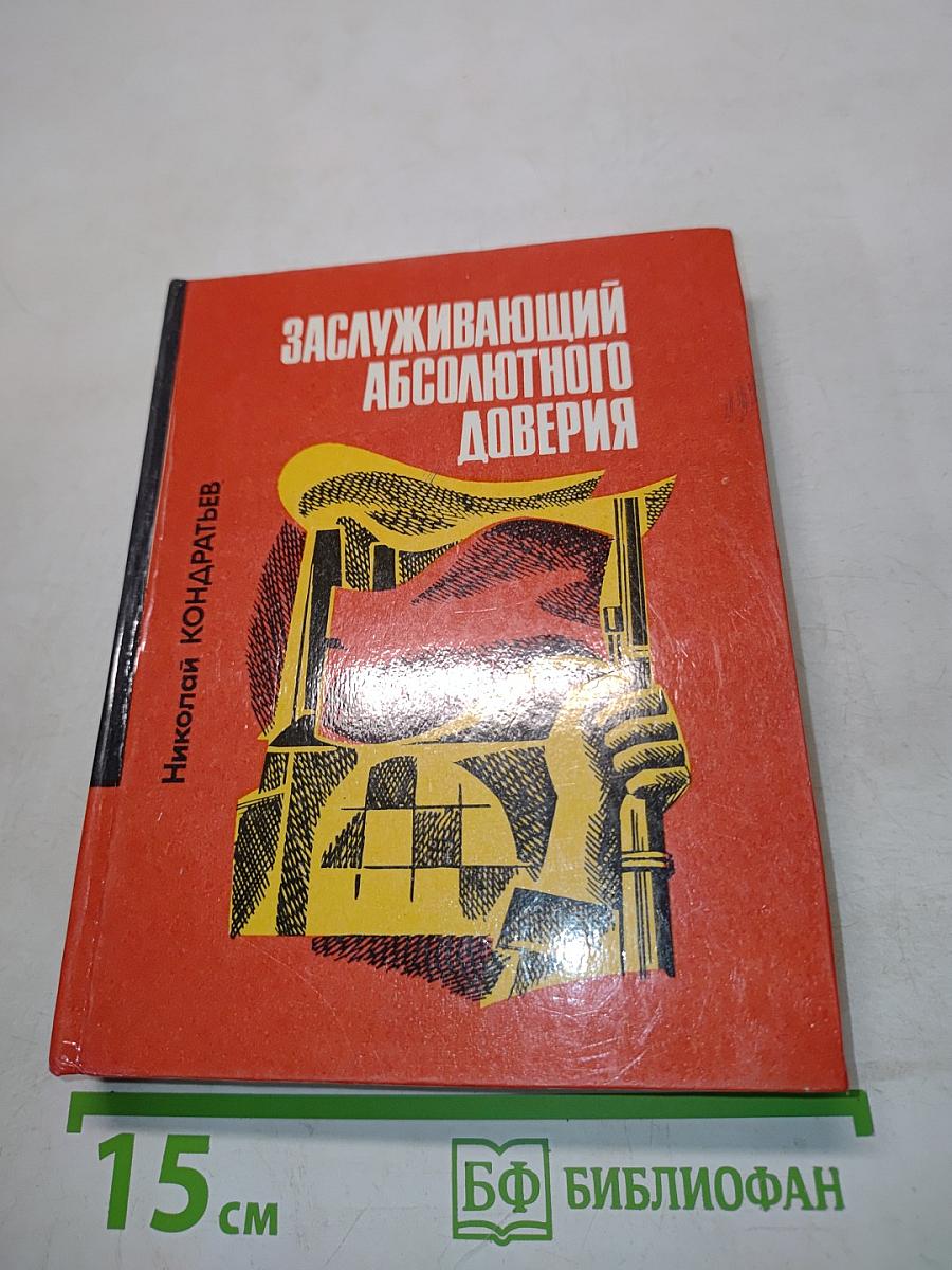 Заслуживающий абсолютного доверия