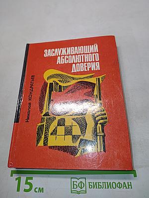 Заслуживающий абсолютного доверия