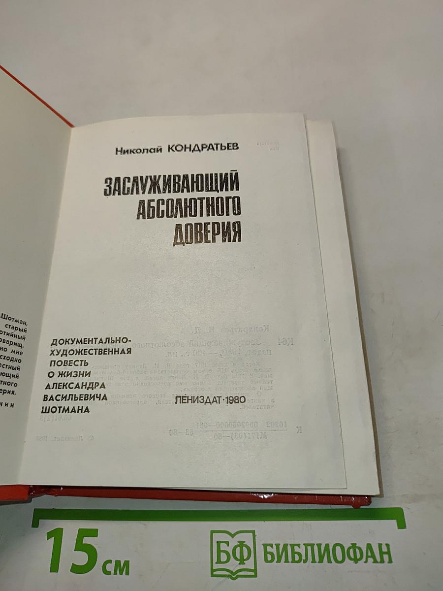 Заслуживающий абсолютного доверия