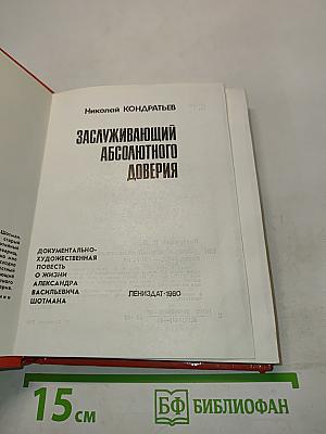 Заслуживающий абсолютного доверия