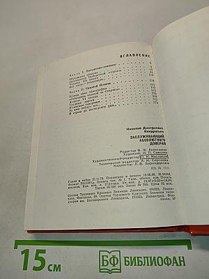 Заслуживающий абсолютного доверия