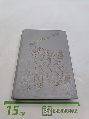 Люди. Герои. Боги