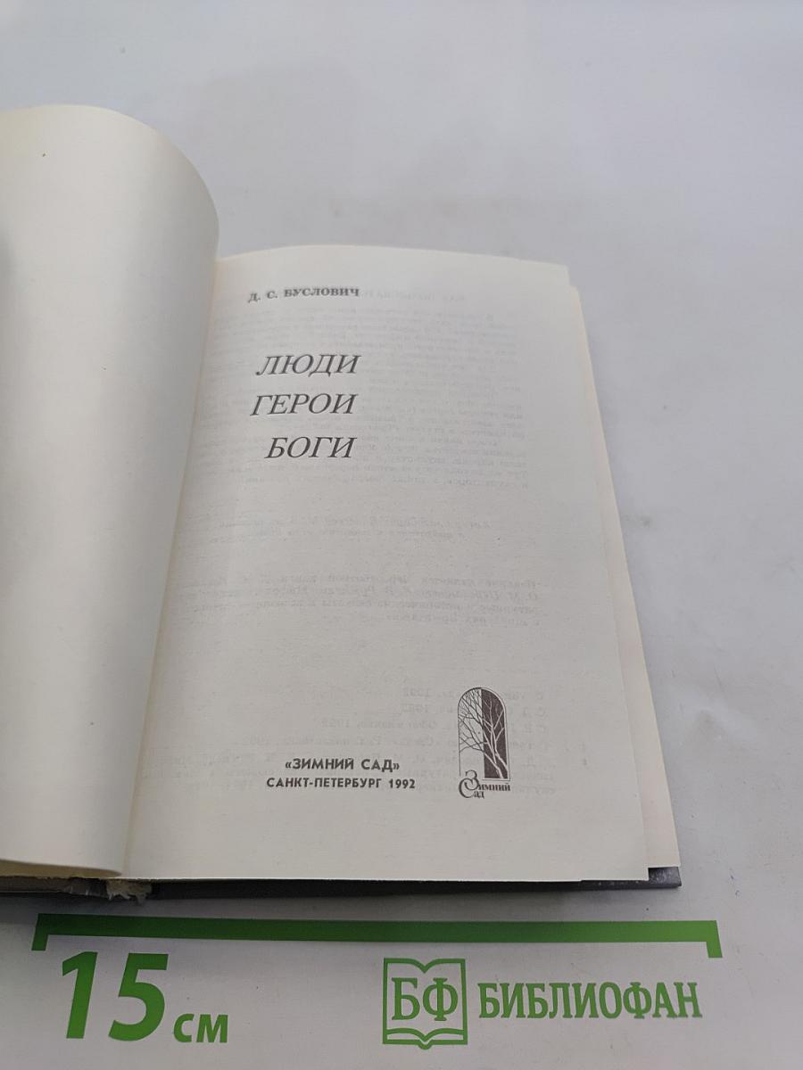 Люди. Герои. Боги