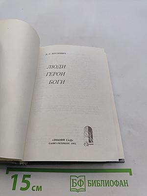 Люди. Герои. Боги