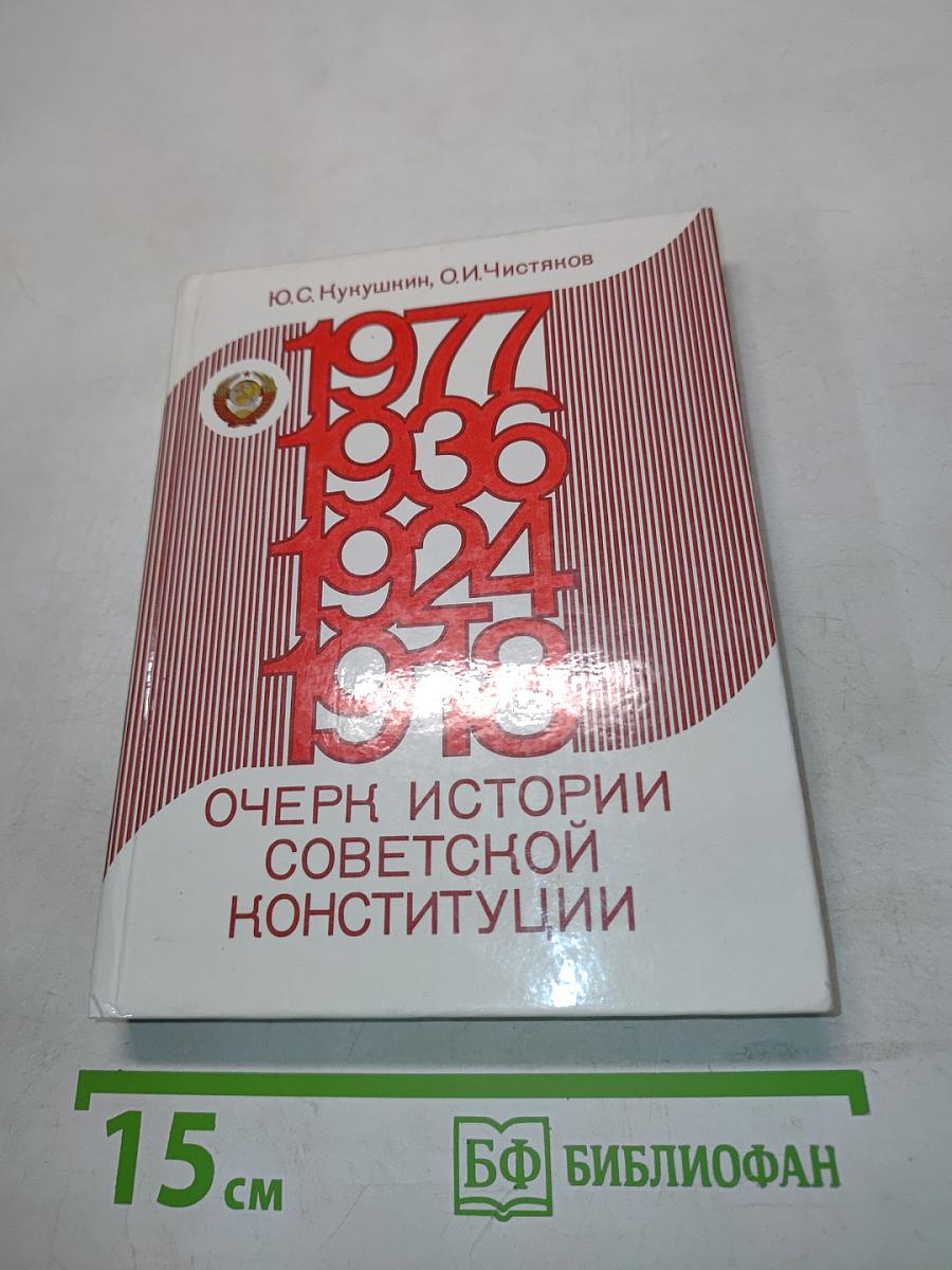 Очерк истории советской конституции