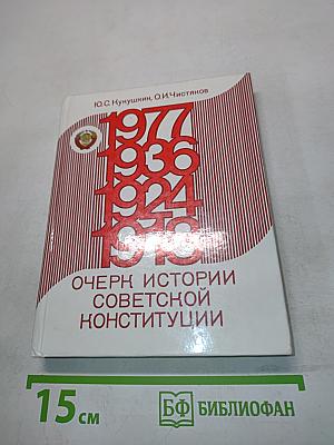 Очерк истории советской конституции