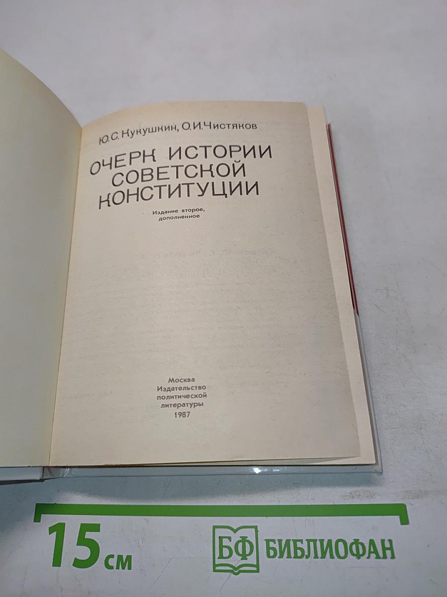 Очерк истории советской конституции