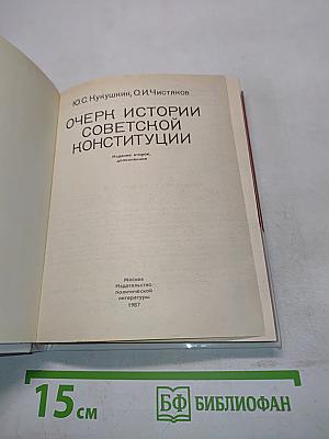 Очерк истории советской конституции