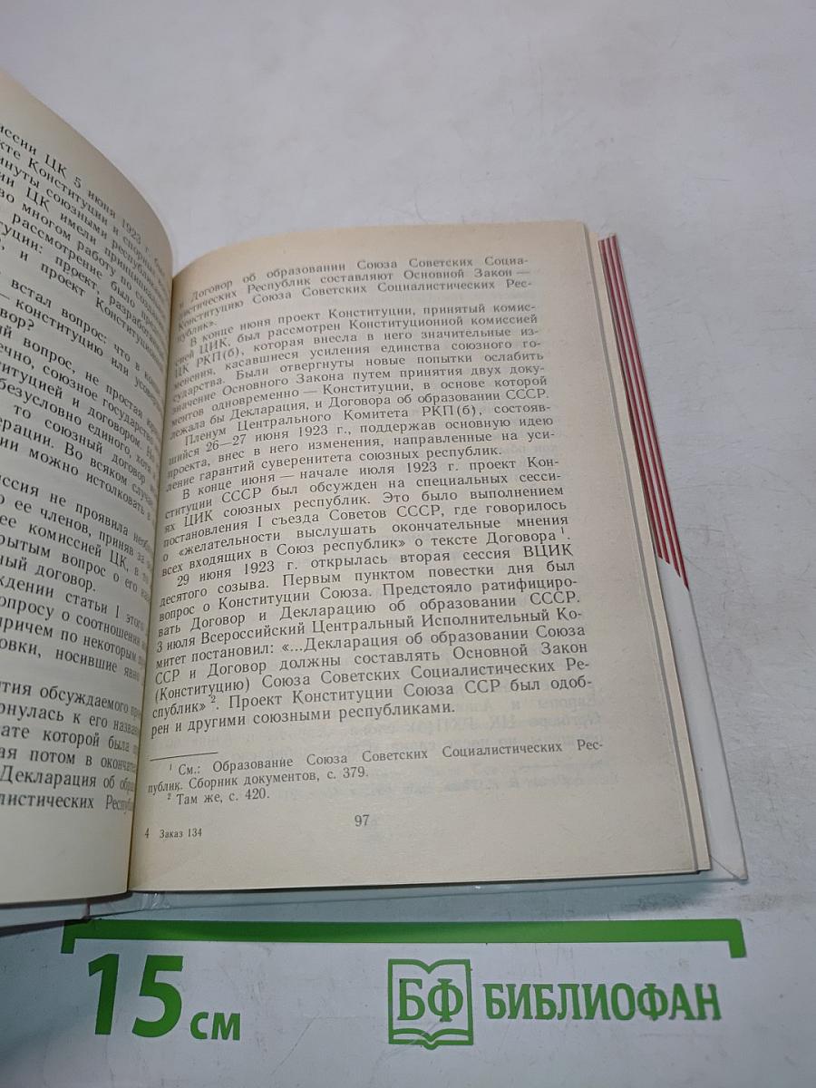 Очерк истории советской конституции