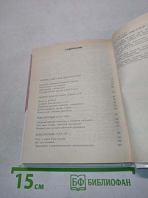 Очерк истории советской конституции