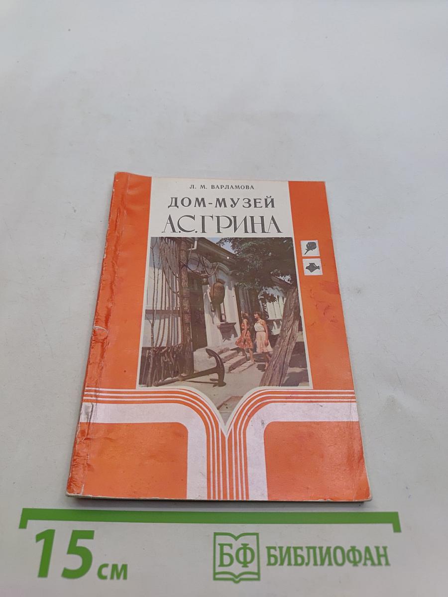 Дом-музей А. С. Грина