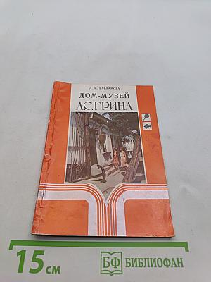 Дом-музей А. С. Грина