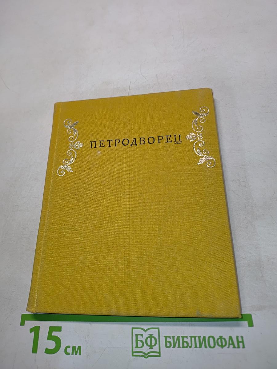 Петродворец