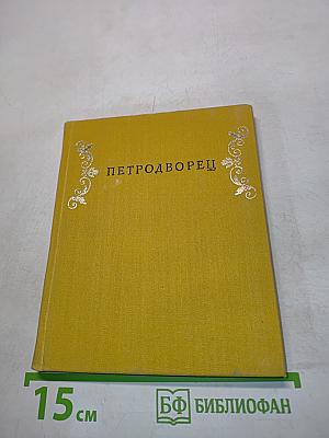 Петродворец