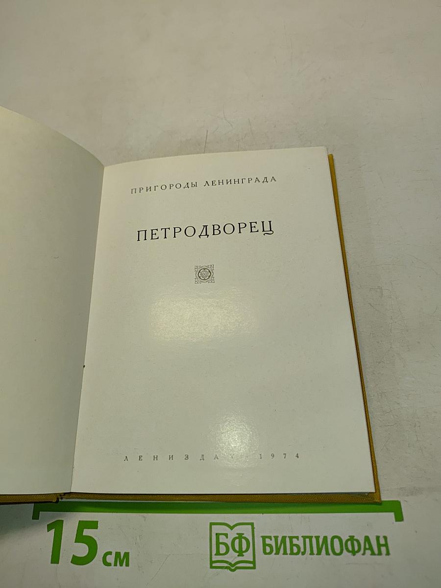 Петродворец