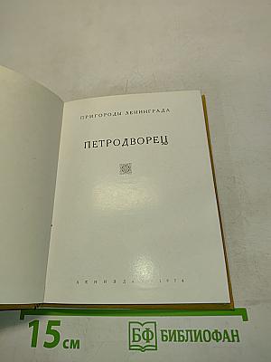 Петродворец