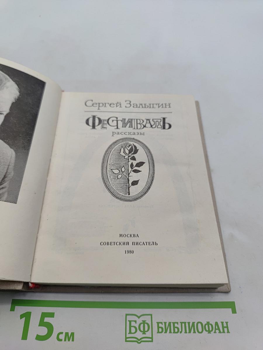 Фестиваль. Рассказы