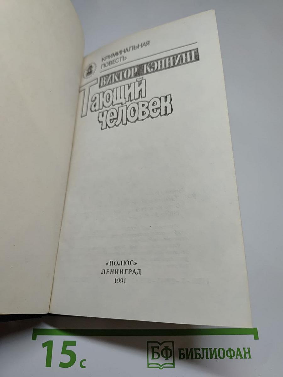 Тающий человек