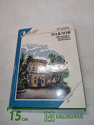 Павлов в Петербурге-Петрограде-Ленинграде
