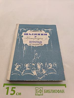 Шаляпин в Петрограде