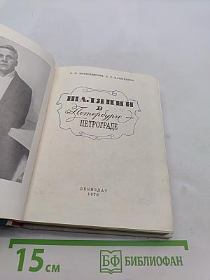 Шаляпин в Петрограде