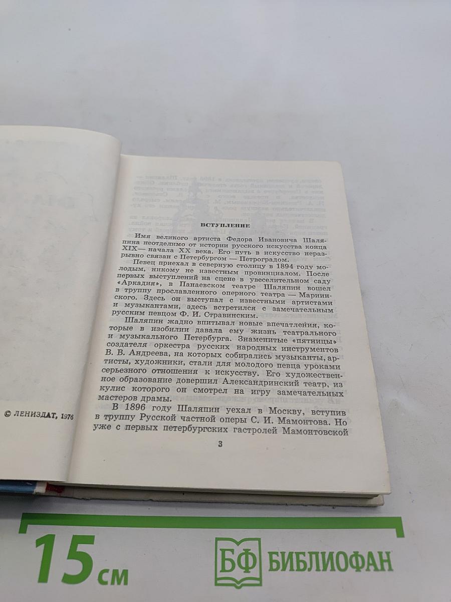 Шаляпин в Петрограде