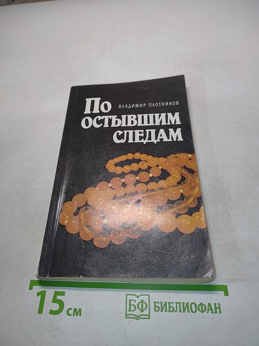 По остывшим следам