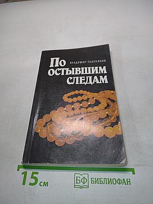 По остывшим следам