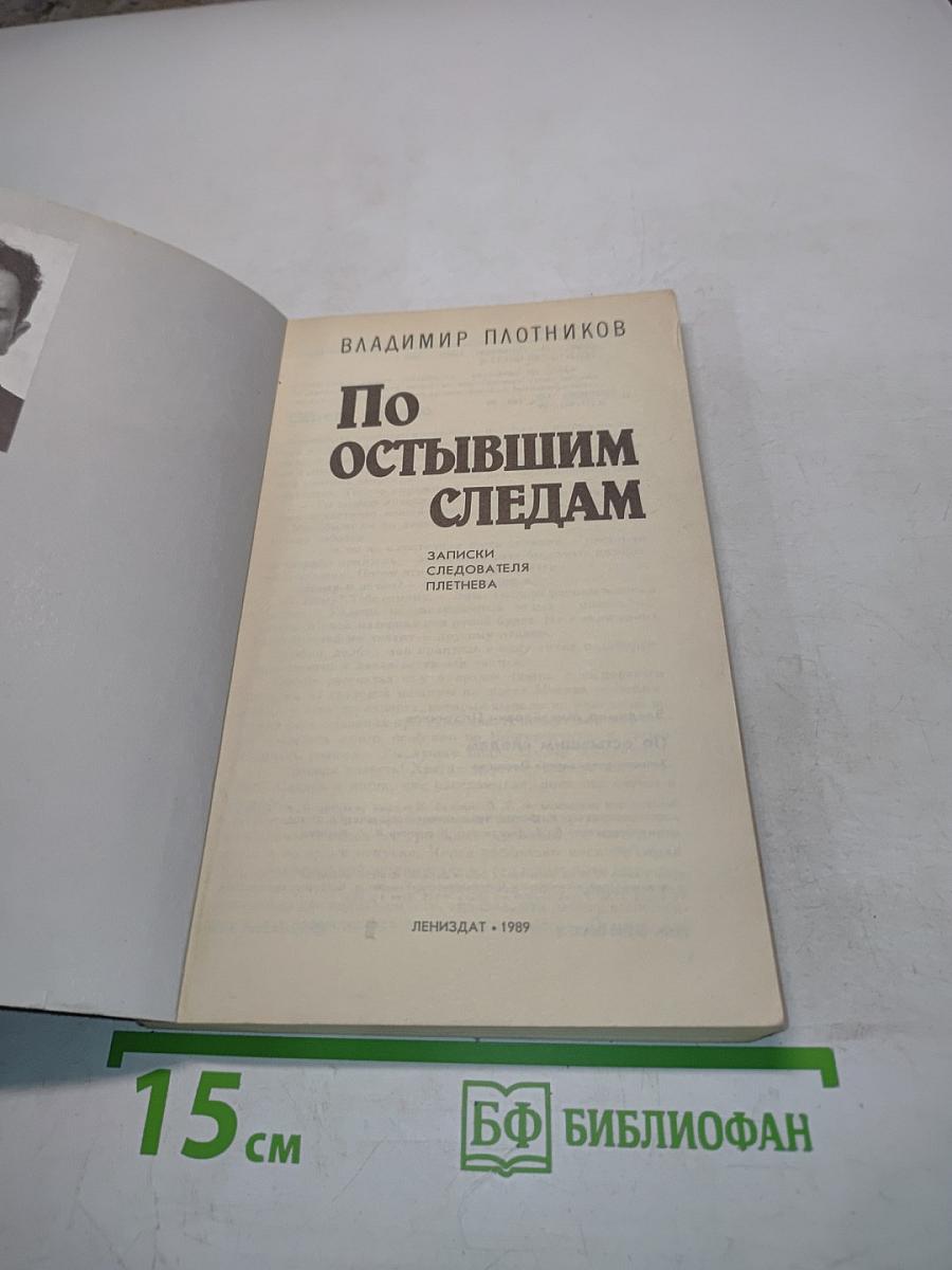По остывшим следам
