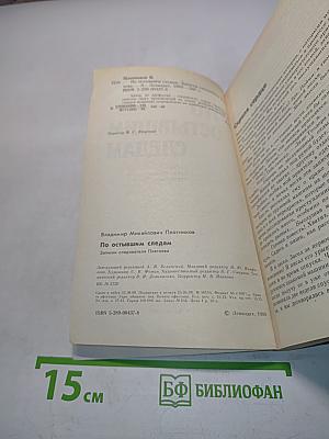 По остывшим следам