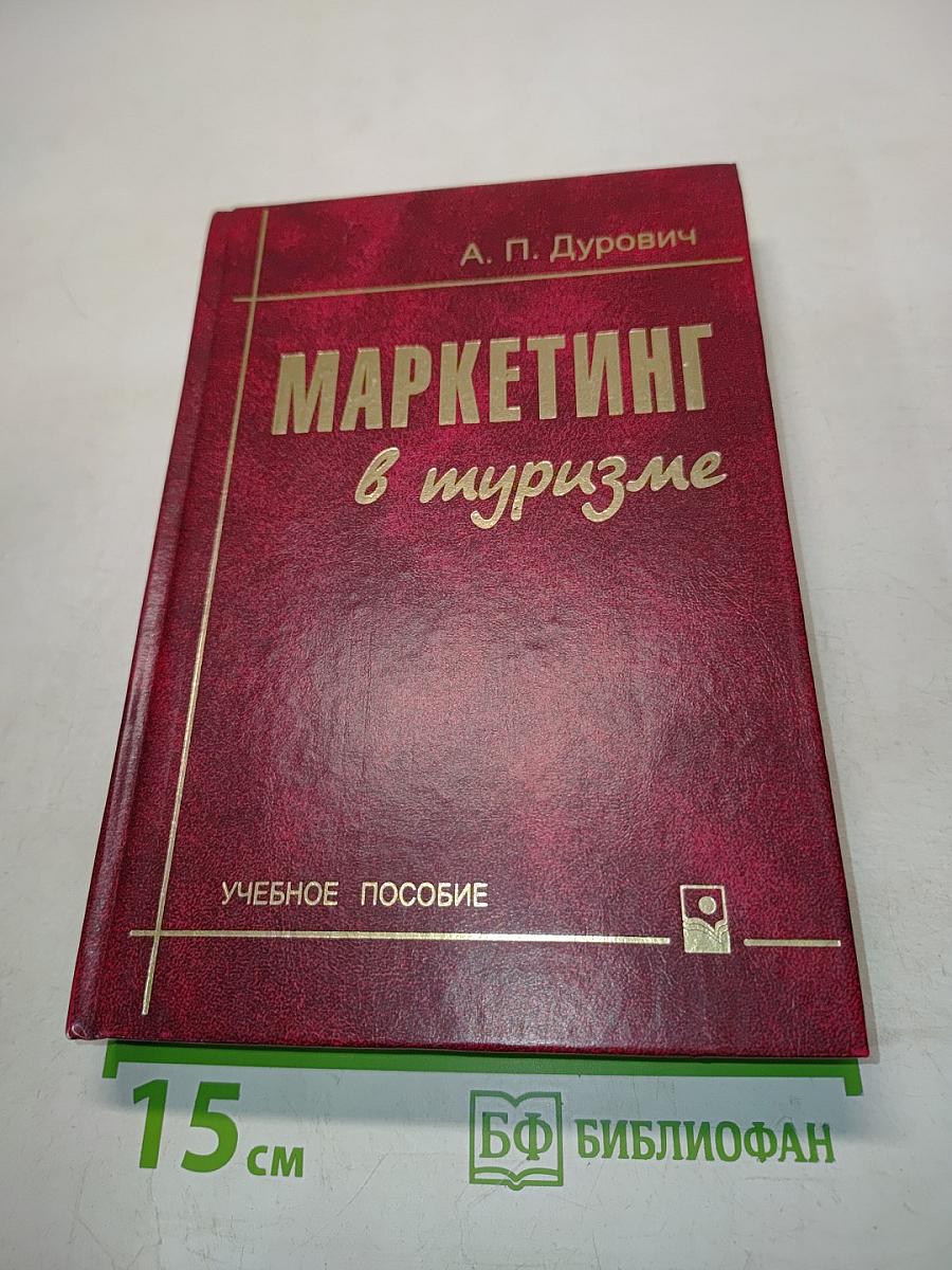 Маркетинг в туризме