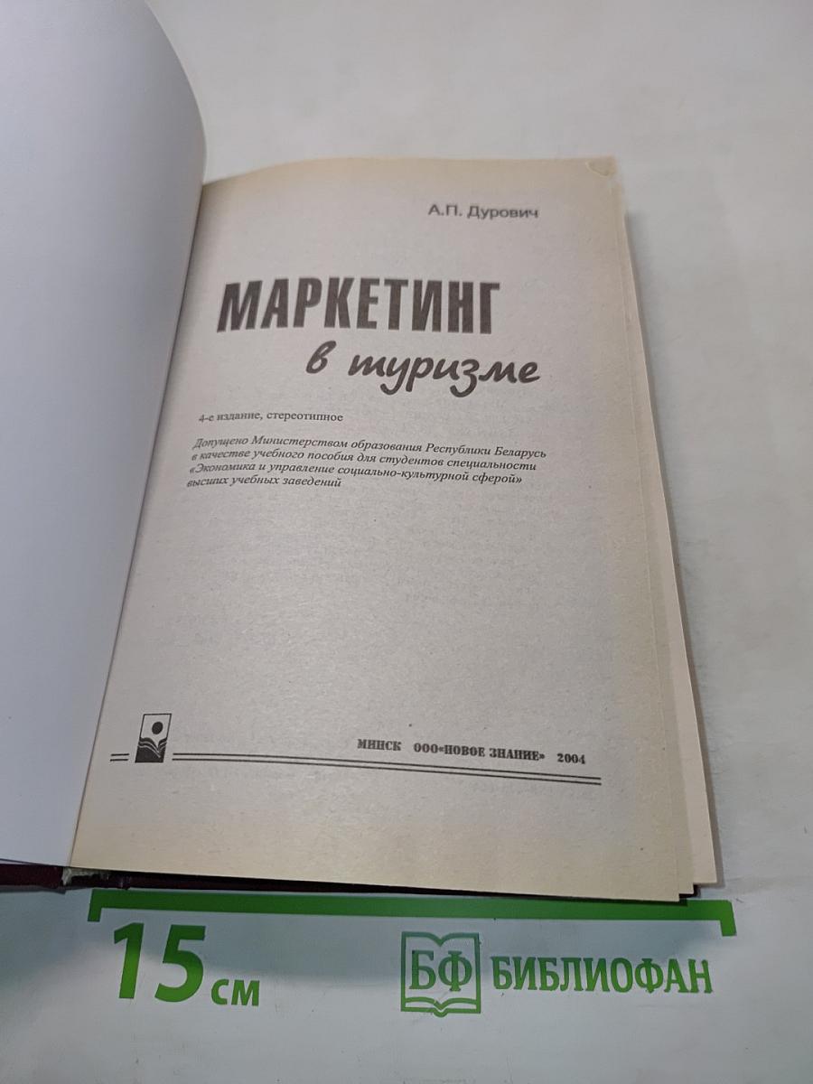 Маркетинг в туризме