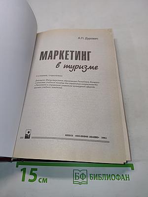 Маркетинг в туризме