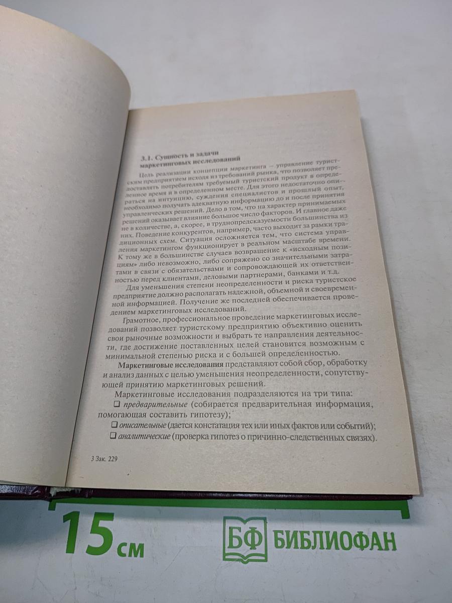 Маркетинг в туризме