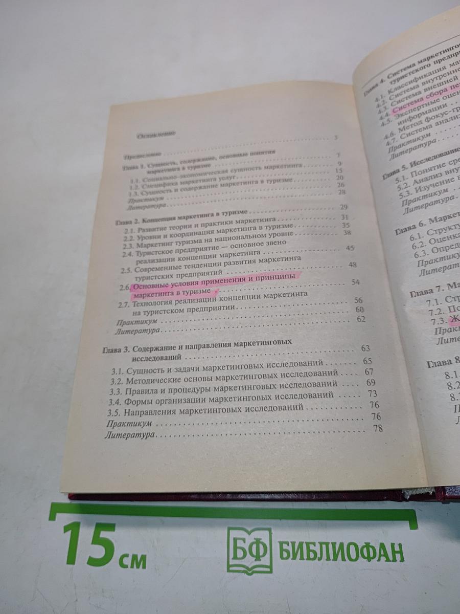 Маркетинг в туризме