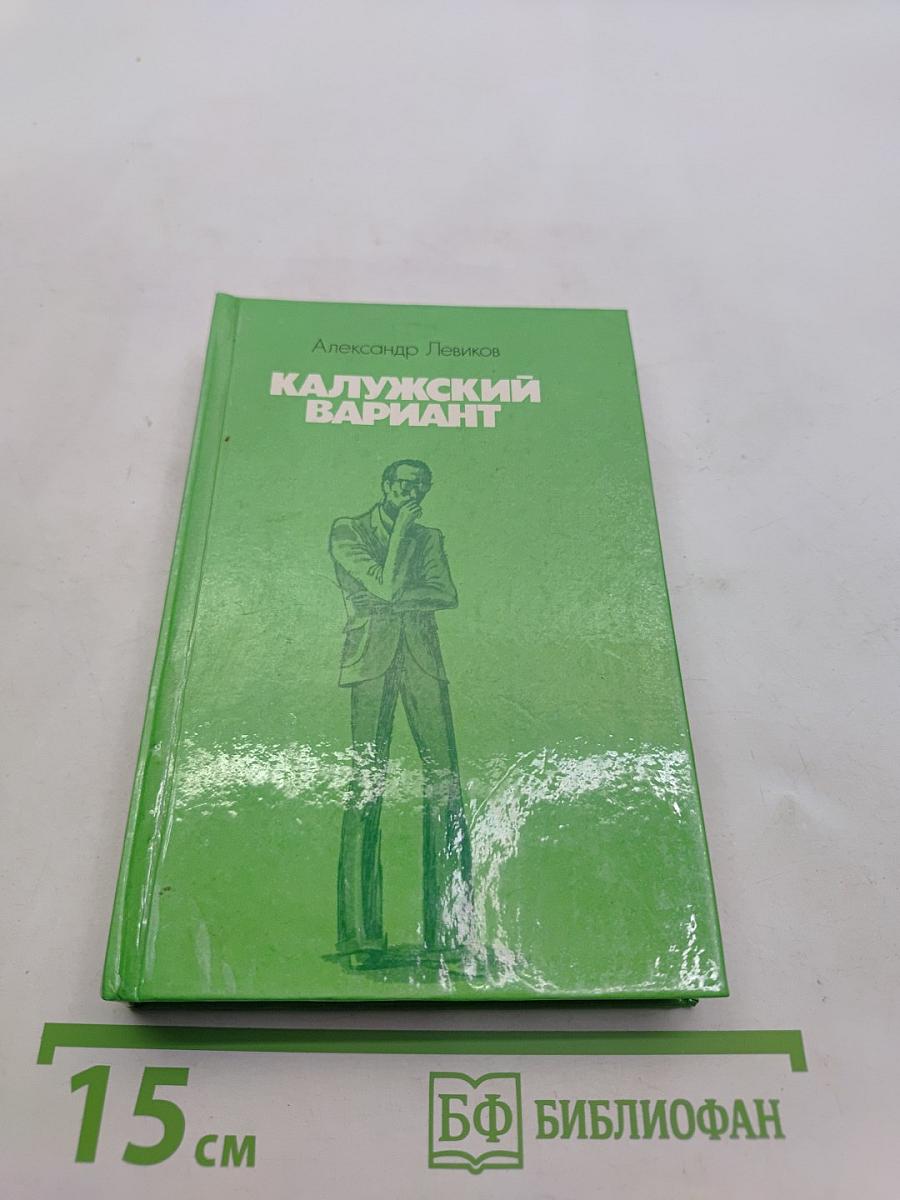 Калужский вариант