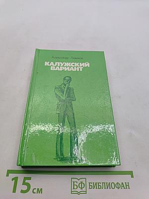 Калужский вариант