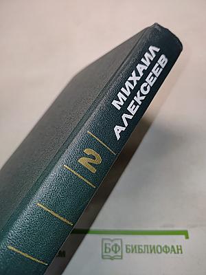Избранное. Том 2