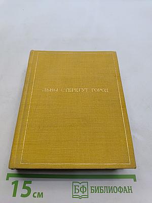 Львы стерегут город