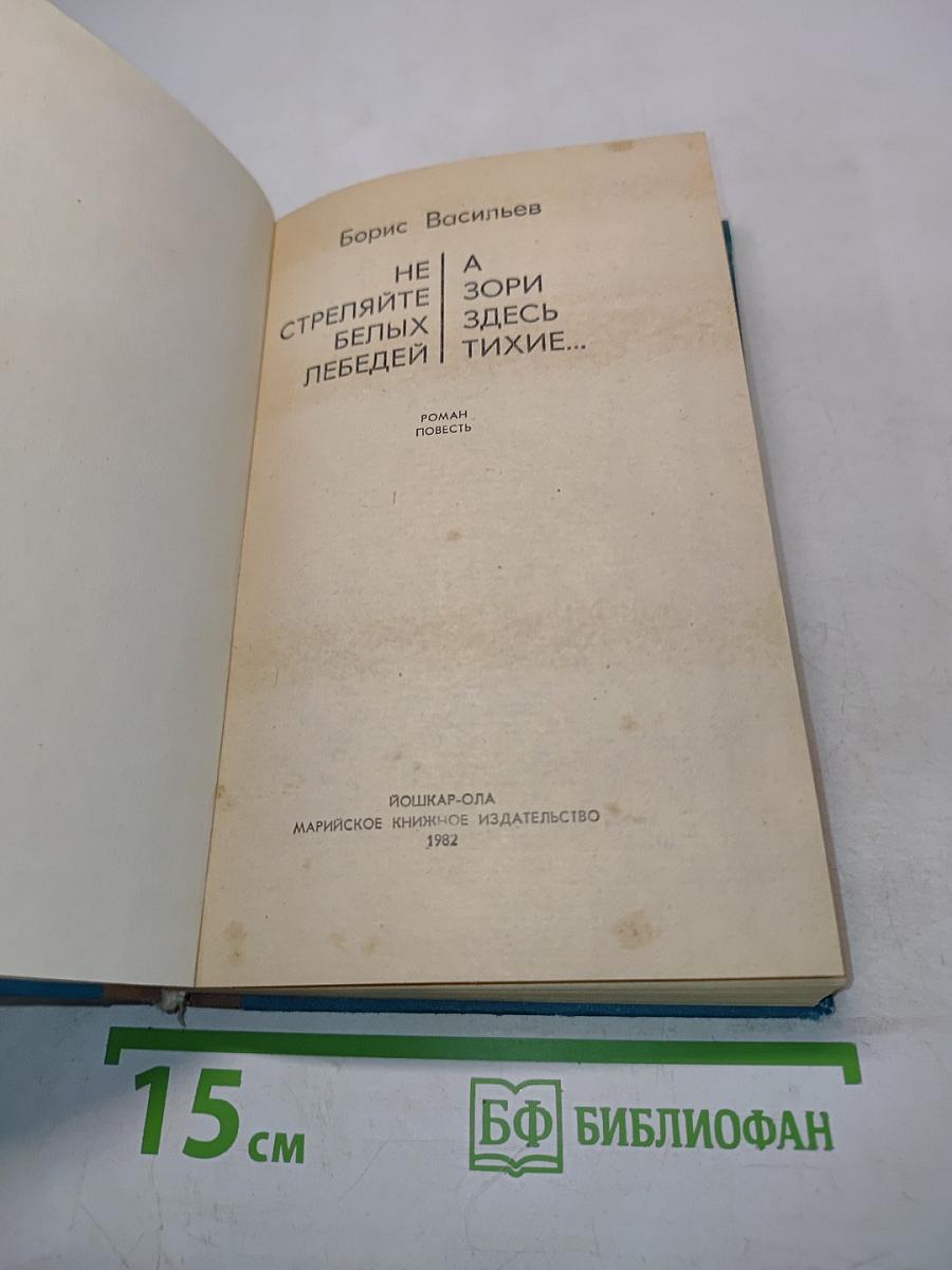 Не стреляйте белых лебедей. А зори здесь тихие...